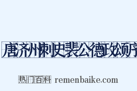 唐济州刺史裴公德政颂序是什么意思的图片